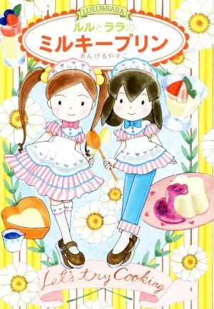 ルルとララのミルキープリン おはなしトントン51