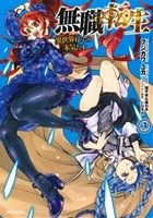 無職転生 異世界行ったら本気だす(3) MFCフラッパー