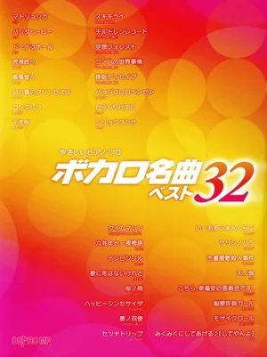ボカロ名曲ベスト32 やさしいピアノ・ソロ