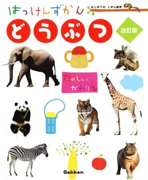 はっけんずかん どうぶつ 改訂版 たのしいかわりえ まどあきしかけ はじめてのしぜん絵本