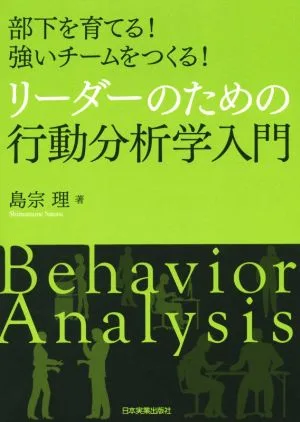 リーダーのための行動分析学入門 部下を育てる! 強いチームをつくる!