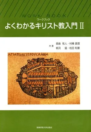 よくわかるキリスト教入門(Ⅱ) ワークブック