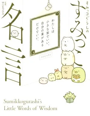 すみっコぐらしのすみっこ名言