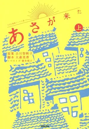 NHK連続テレビ小説 あさが来た(上)