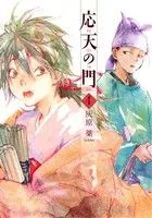 応天の門(4) バンチC