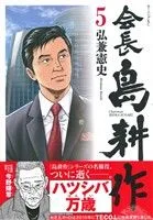会長島耕作(5) モーニングKC