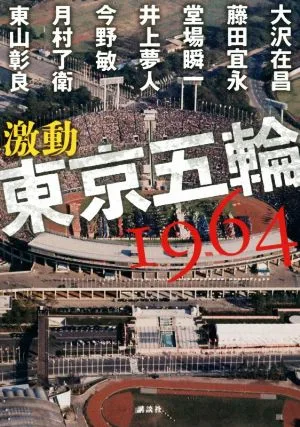 激動 東京五輪1964
