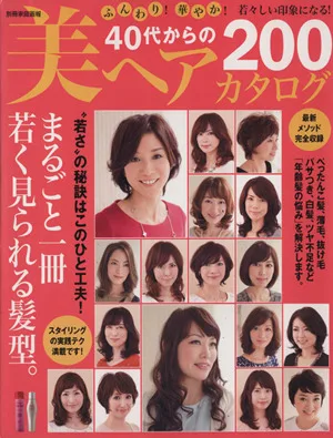 40代からの美ヘアカタログ ふんわり!華やか!若々しい印象になる! 別冊家庭画報