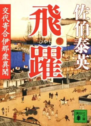 飛躍 交代寄合伊那衆異聞 講談社文庫
