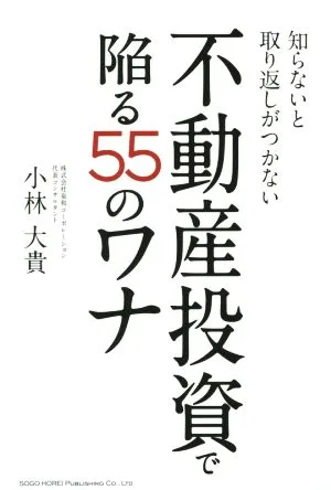 不動産投資で陥る55のワナ 知らないと取り返しがつかない