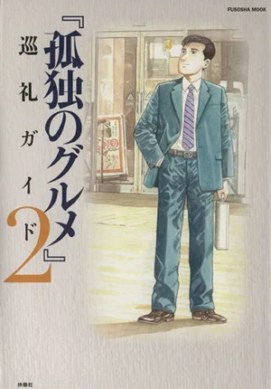 孤独のグルメ 巡礼ガイド(2) 扶桑社ムック