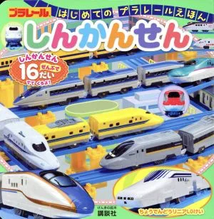 しんかんせん はじめてのプラレールえほん げんきの絵本