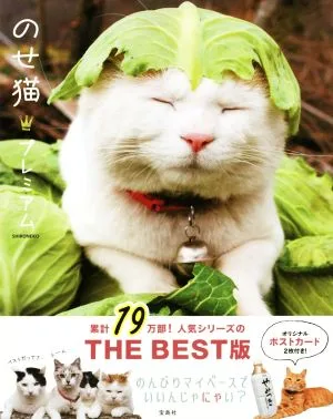 のせ猫・プレミアム