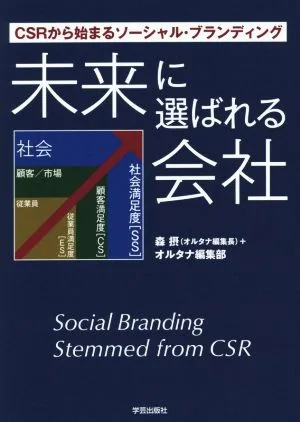 未来に選ばれる会社