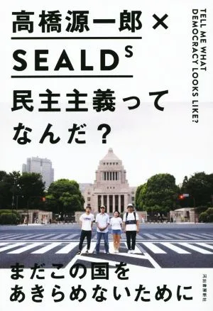 民主主義ってなんだ?