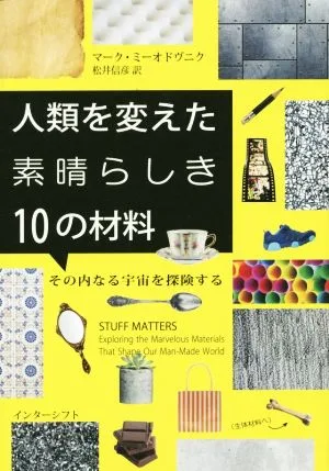 人類を変えた素晴らしき10の材料 その内なる宇宙を探険する