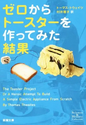 ゼロからトースターを作ってみた結果 新潮文庫