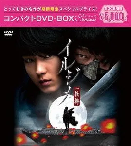 イルジメ〔一枝梅〕 コンパクトDVD-BOX(期間限定スペシャルプライス版)