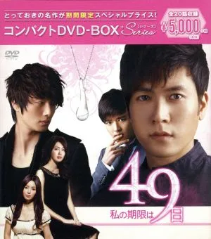 私の期限は49日 コンパクトDVD-BOX(期間限定スペシャルプライス版)