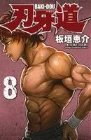 刃牙道(8) 少年チャンピオンC