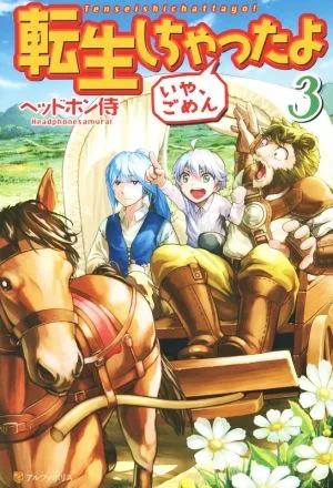 転生しちゃったよ いや、ごめん(3)