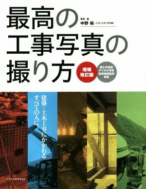 最高の工事写真の撮り方 増補改訂版