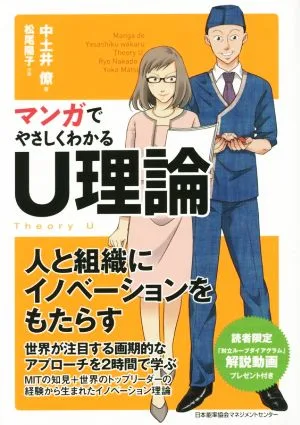 マンガでやさしくわかるU理論