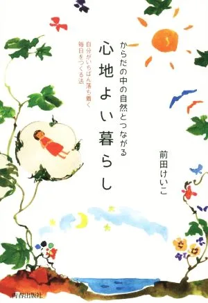 からだの中の自然とつながる心地よい暮らし