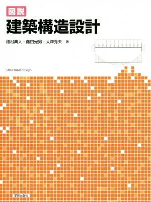 図説建築構造設計