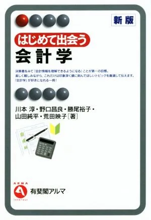 はじめて出会う会計学 新版 有斐閣アルマ