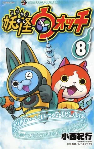 妖怪ウォッチ(8) てんとう虫コロコロC