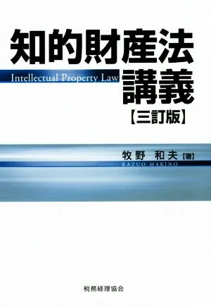 知的財産法講義 三訂版