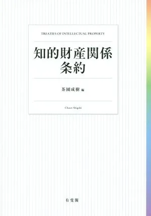 知的財産関係条約