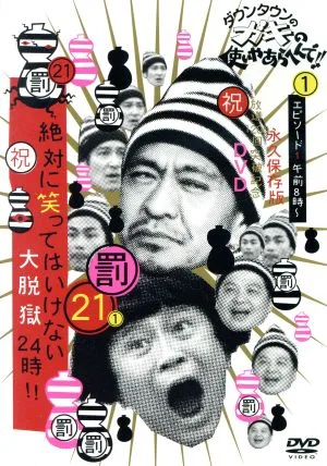 ダウンタウンのガキの使いやあらへんで!!(祝)放送1200回突破記念DVD 永久保存版(21)(罰)絶対に笑ってはいけない大脱獄24時 エピソード1 午前8時~
