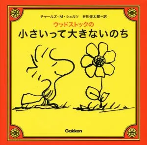 ウッドストックの小さいって大きないのち