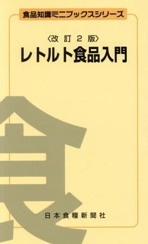 レトルト食品入門 改訂2版 食品知識ミニブックスシリーズ