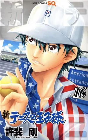 新テニスの王子様(16) ジャンプC