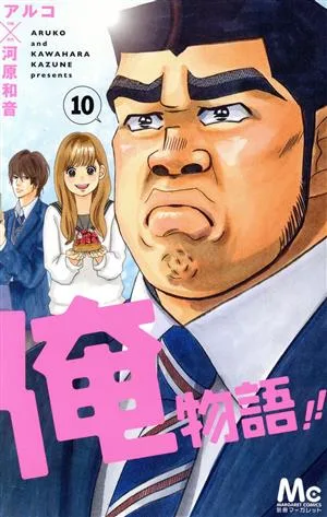 Ore Monogatari!!(10) Margaret C
