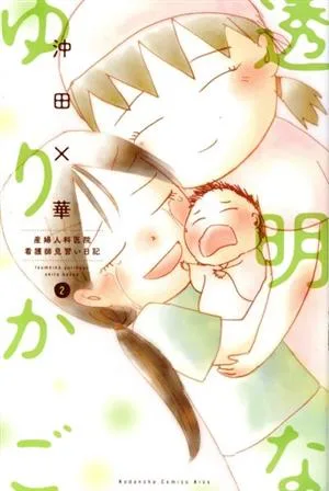 透明なゆりかご(2) 産婦人科医院看護師見習い日記 キスKC