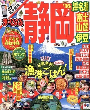 まっぷる 静岡 浜名湖・富士山麓・伊豆('16) マップルマガジン
