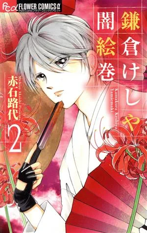 鎌倉けしや闇絵巻(2) フラワーCアルファ プチコミ