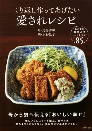 くり返し作ってあげたい愛されレシピ