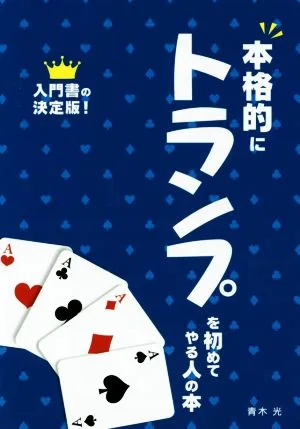 本格的にトランプを初めてやる人の本 入門書の決定版!