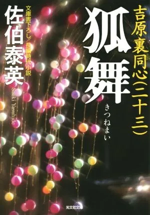 狐舞 吉原裏同心 二十三 光文社文庫