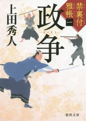 政争 禁裏付雅帳 一 徳間文庫