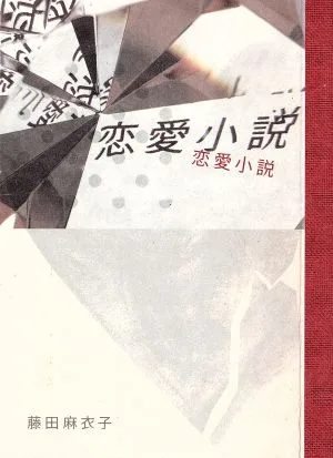 恋愛小説(完全生産限定盤)(ノベライズ・ハードカバー仕様)(DVD付)