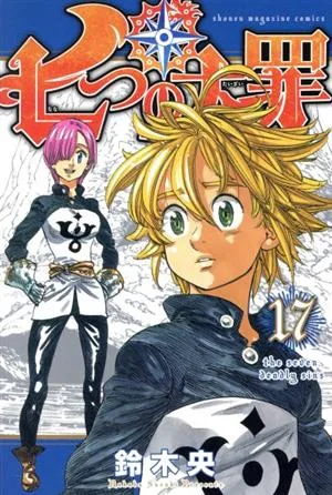 七つの大罪(17) マガジンKC