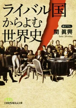 ライバル国からよむ世界史 日経ビジネス人文庫