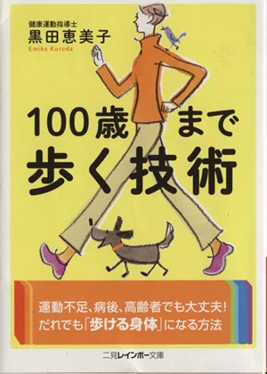 100歳まで歩く技術 二見レインボー文庫