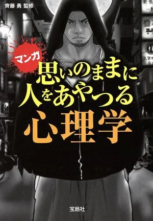 マンガ 思いのままに人をあやつる心理学 宝島SUGOI文庫